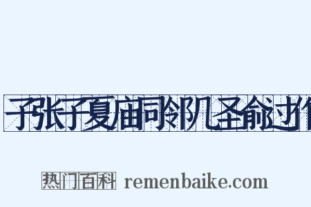 子张子夏庙同邻几圣俞过作是什么意思的图片